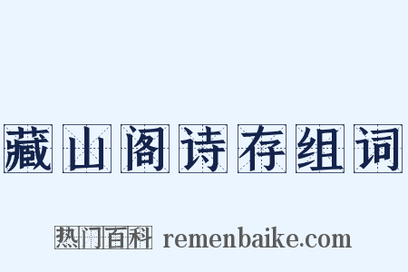 藏山阁诗存组词是什么意思的图片